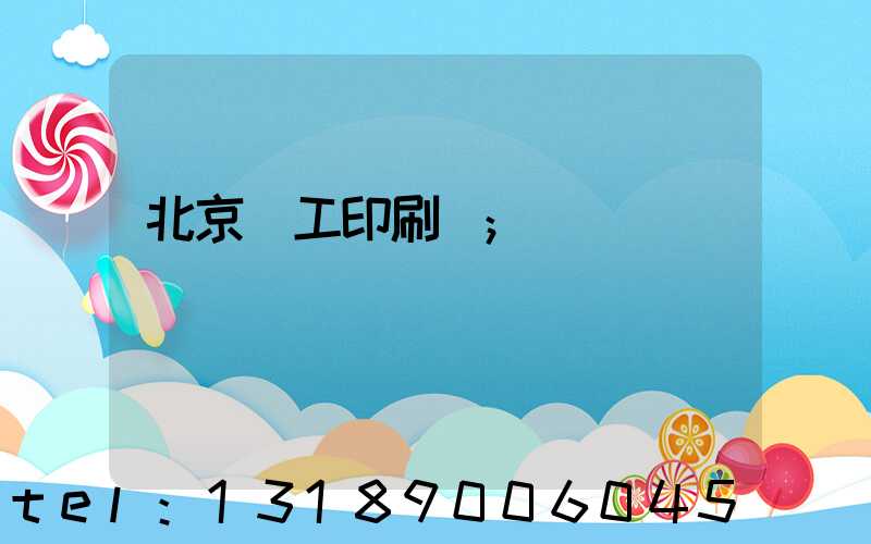 北京國工印刷廠