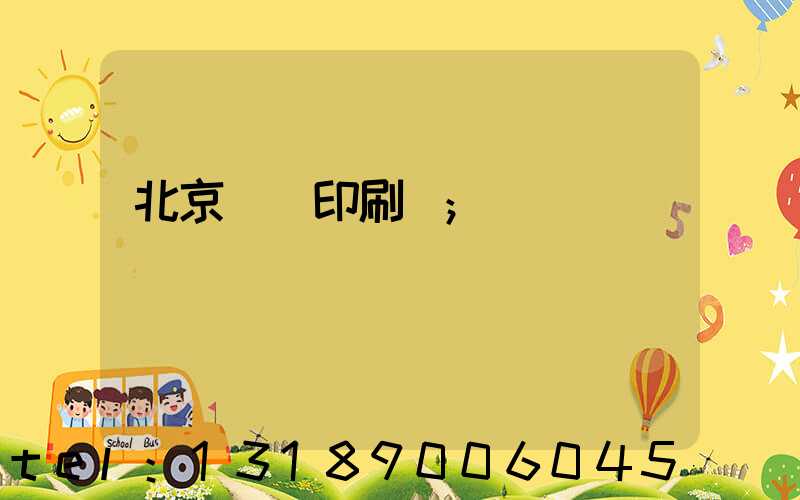 北京國馬印刷廠