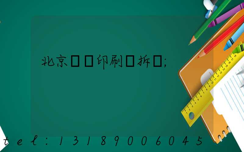 北京國馬印刷廠拆遷