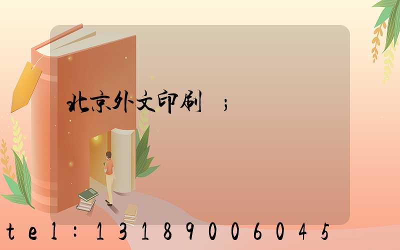 北京外文印刷廠