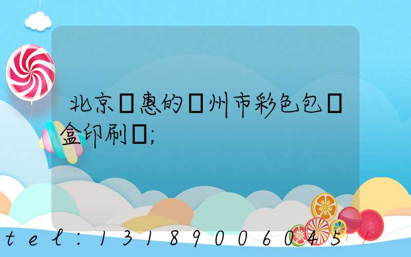 北京實惠的廣州市彩色包裝盒印刷廠