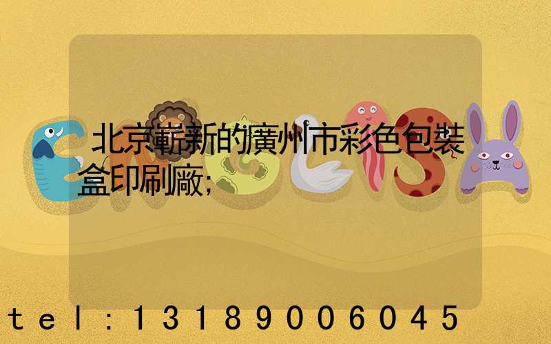 北京嶄新的廣州市彩色包裝盒印刷廠