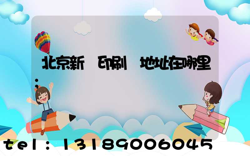 北京新華印刷廠地址在哪里