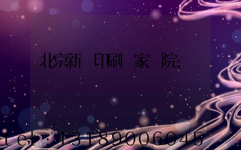 北京新華印刷廠家屬院