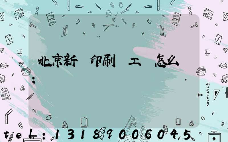 北京新華印刷廠工資怎么樣
