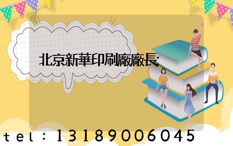 北京新華印刷廠廠長