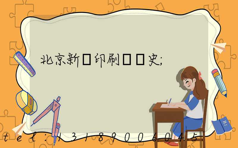 北京新華印刷廠歷史