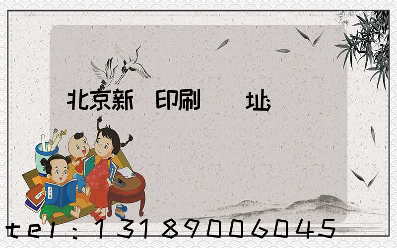 北京新華印刷廠舊址