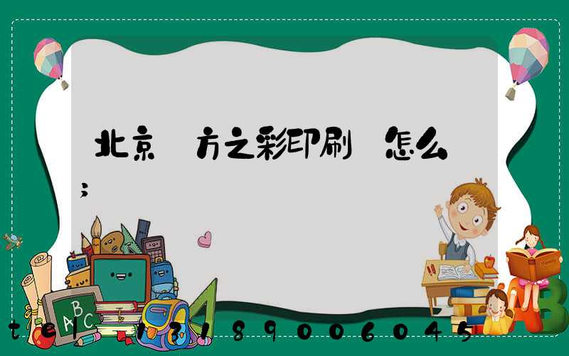 北京東方之彩印刷廠怎么樣