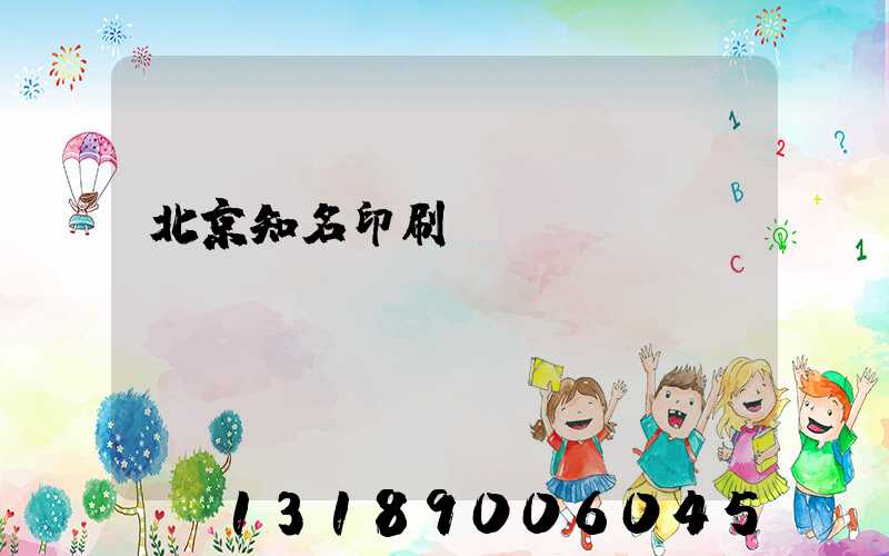 北京知名印刷廠