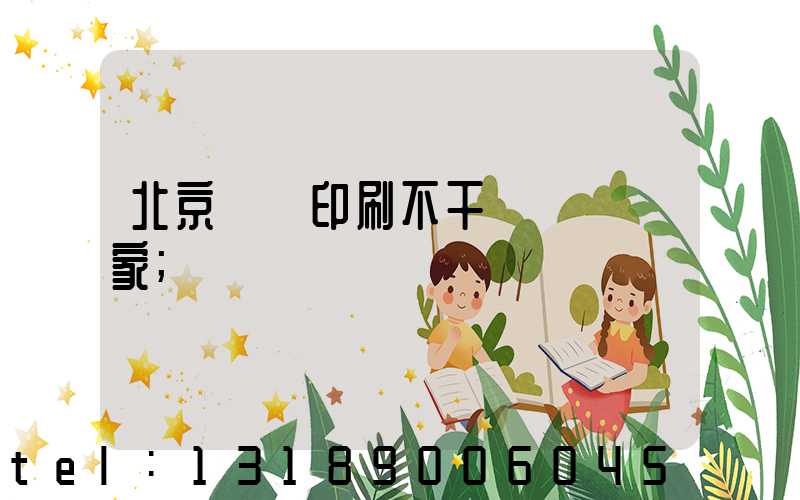 北京絲網印刷不干膠標簽廠家