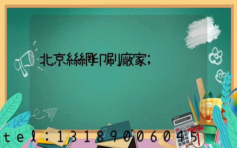 北京絲網印刷廠家