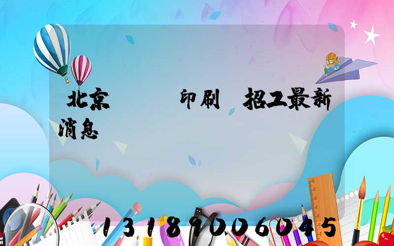 北京順義區印刷廠招工最新消息