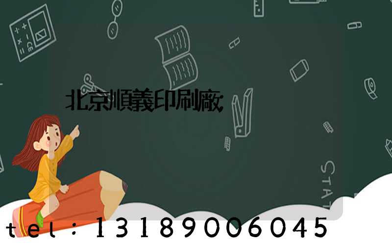 北京順義印刷廠