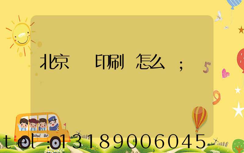 北京順義印刷廠怎么樣