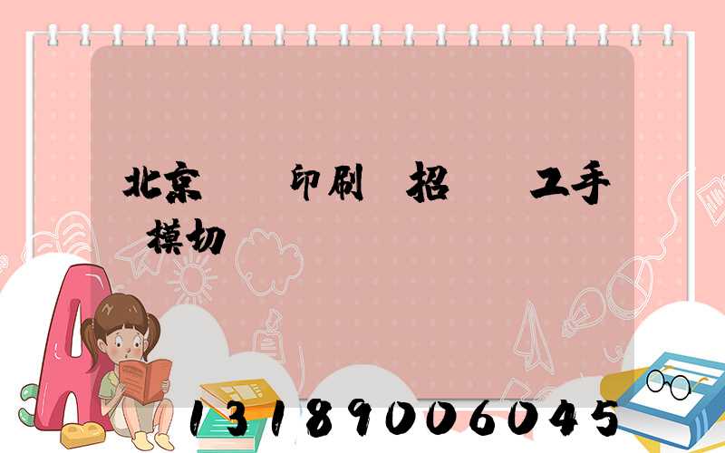 北京順義印刷廠招臨時工手動模切極
