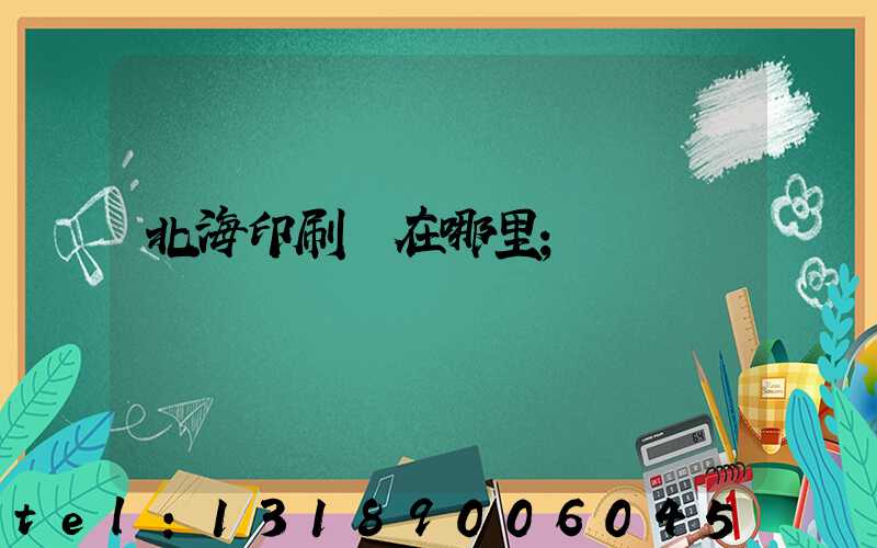 北海印刷廠在哪里