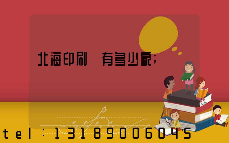 北海印刷廠有多少家