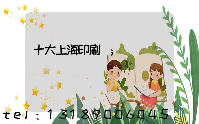 十大上海印刷廠