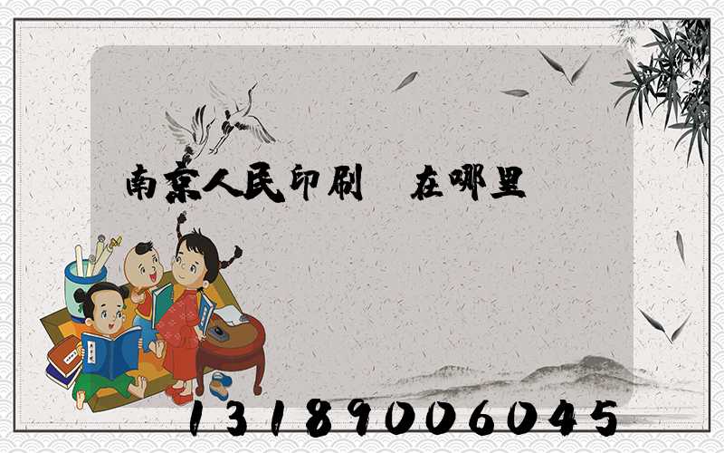 南京人民印刷廠在哪里