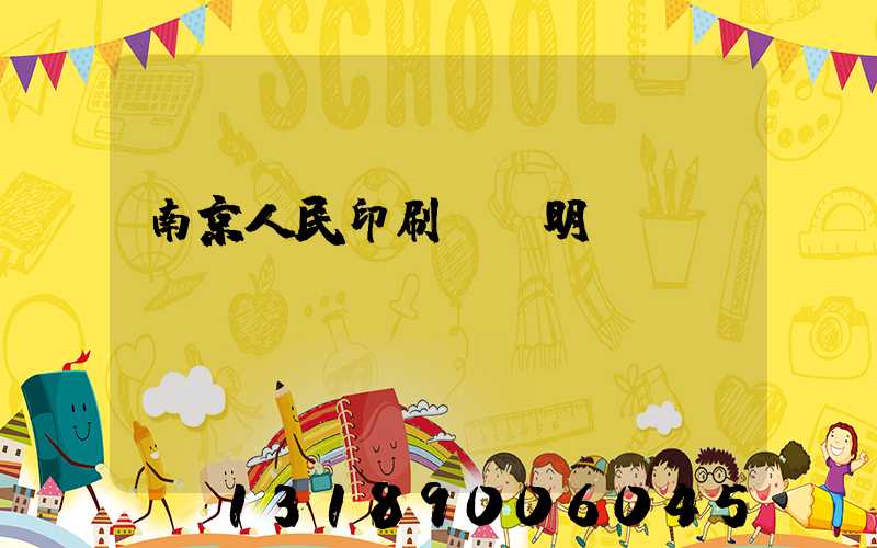 南京人民印刷廠張明