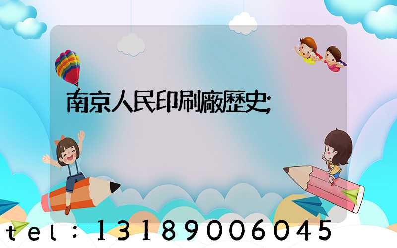 南京人民印刷廠歷史
