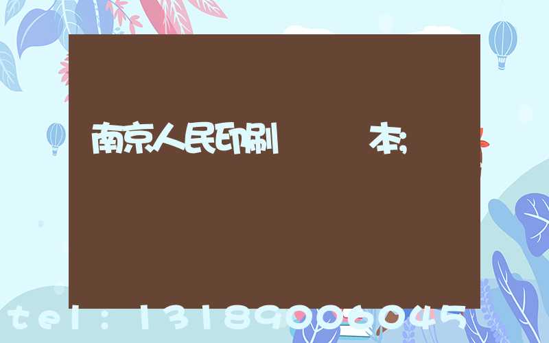 南京人民印刷廠筆記本