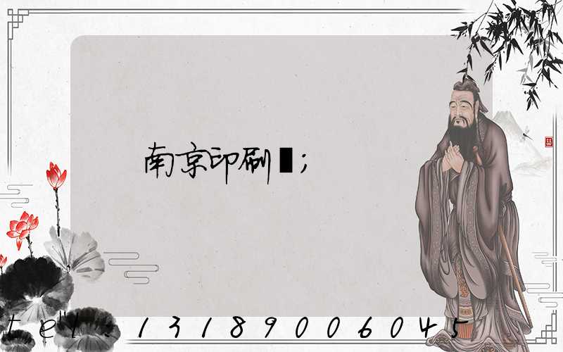 南京印刷廠