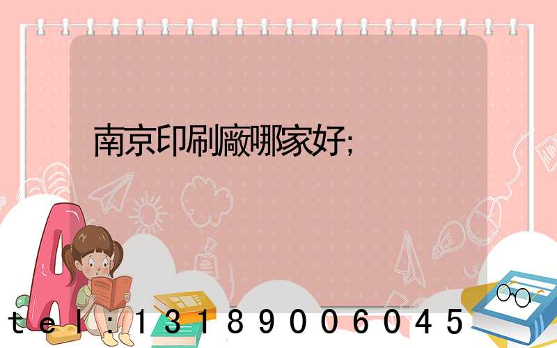 南京印刷廠哪家好