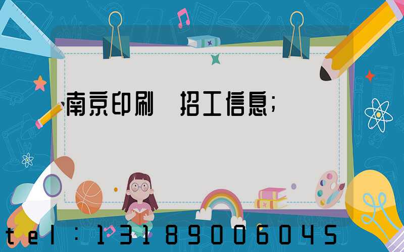 南京印刷廠招工信息