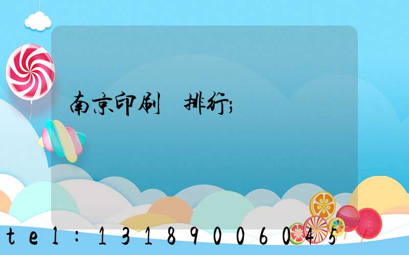 南京印刷廠排行