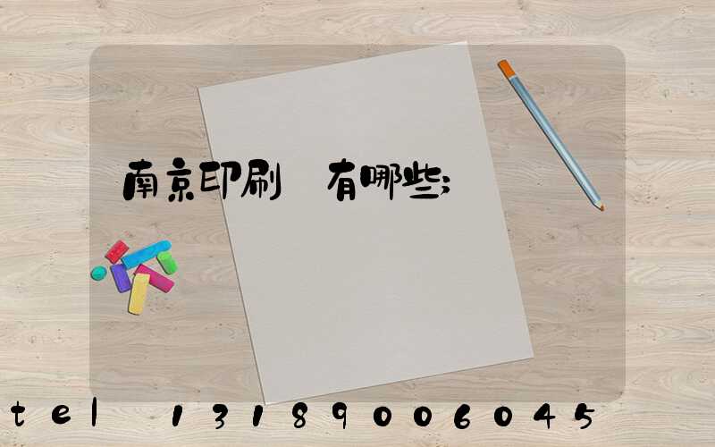南京印刷廠有哪些