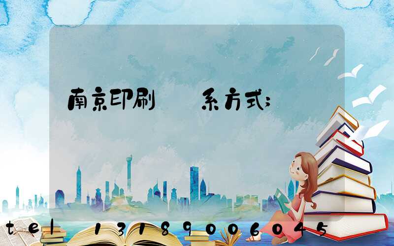 南京印刷廠聯系方式