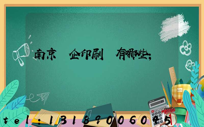 南京國企印刷廠有哪些