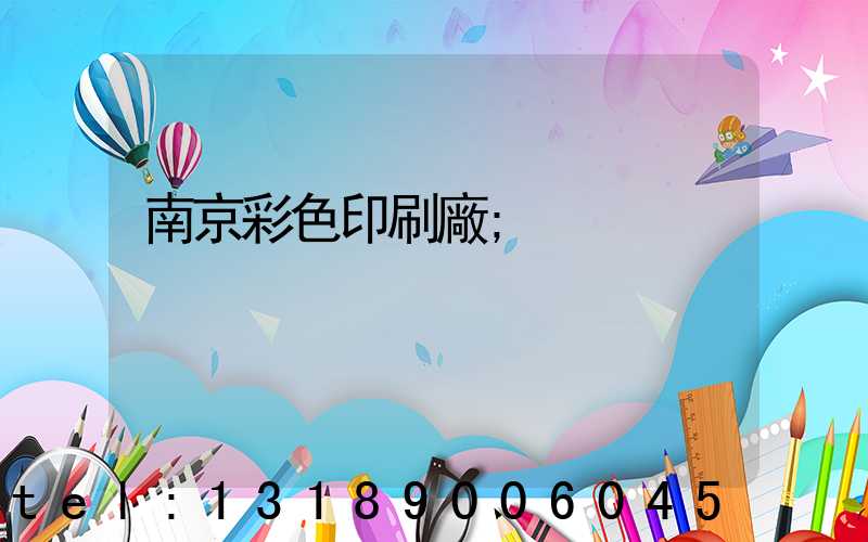 南京彩色印刷廠