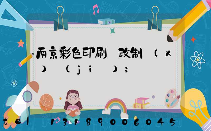 南京彩色印刷廠改制細(xì)節(jié)