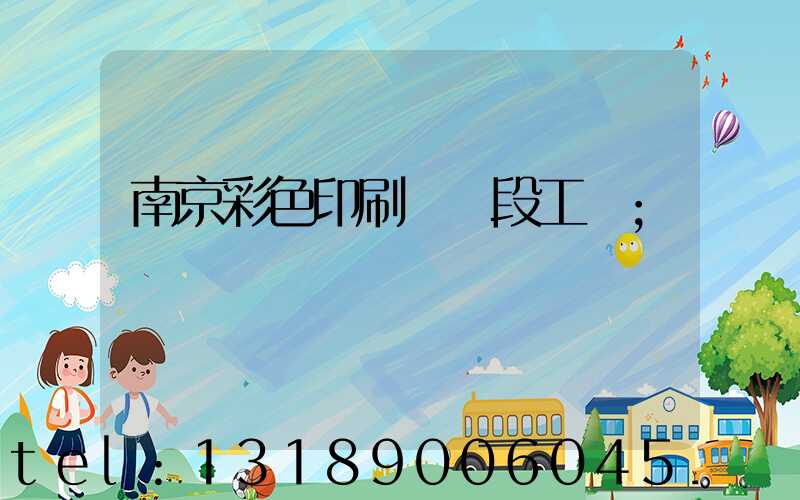 南京彩色印刷廠買段工齡