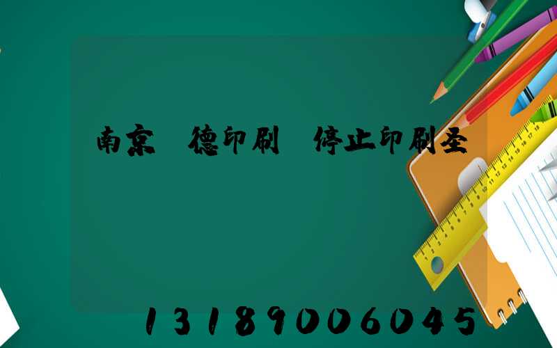 南京愛德印刷廠停止印刷圣經