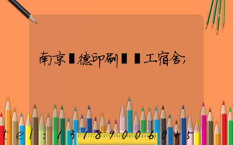 南京愛德印刷廠員工宿舍