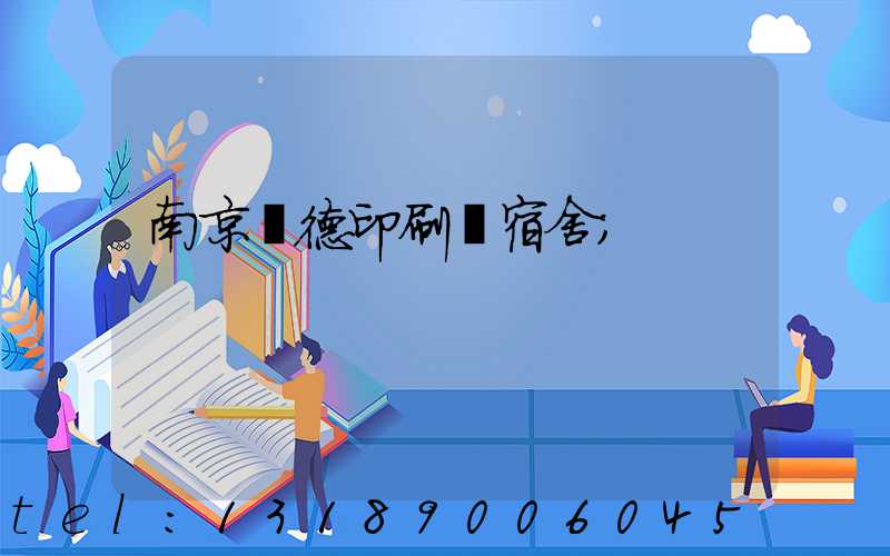 南京愛德印刷廠宿舍