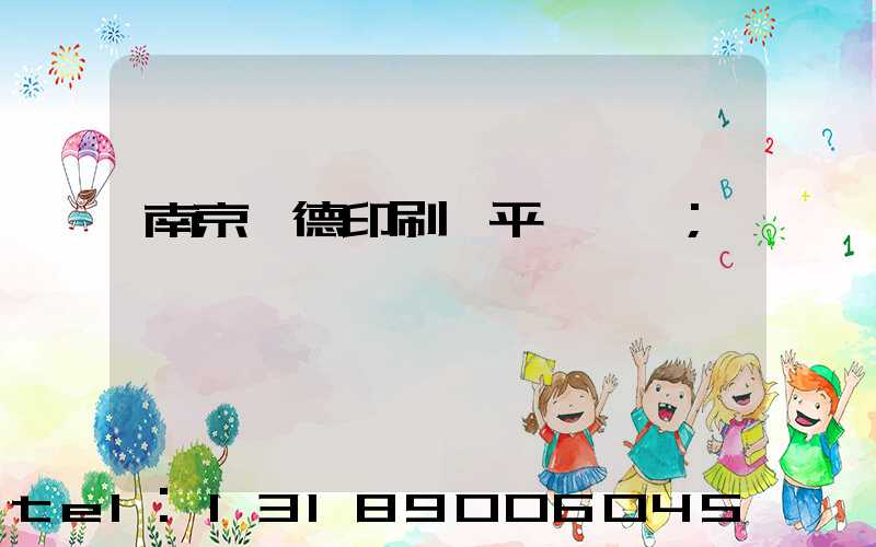 南京愛德印刷廠平裝車間