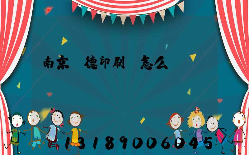 南京愛德印刷廠怎么樣
