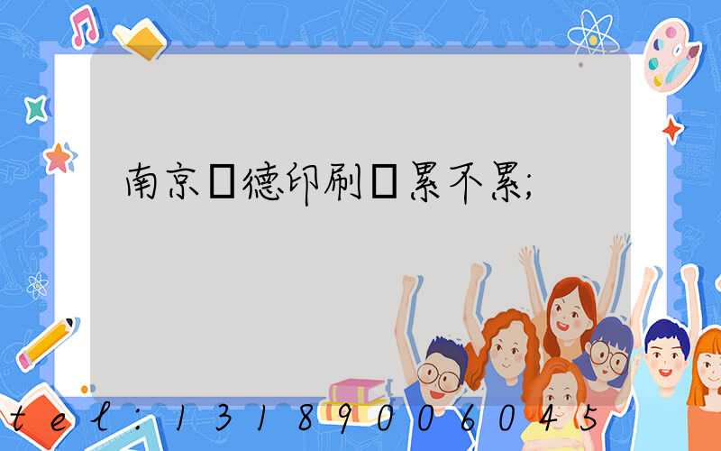 南京愛德印刷廠累不累