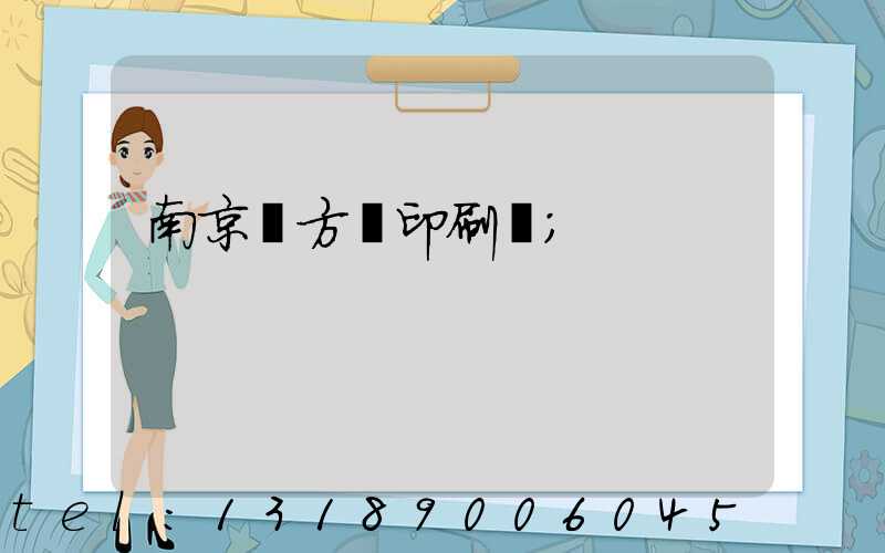 南京東方紅印刷廠