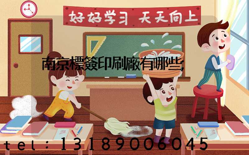 南京標簽印刷廠有哪些