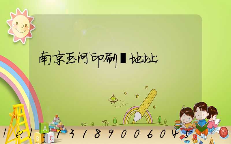 南京玉河印刷廠地址