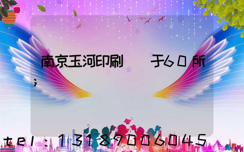 南京玉河印刷廠屬于60所