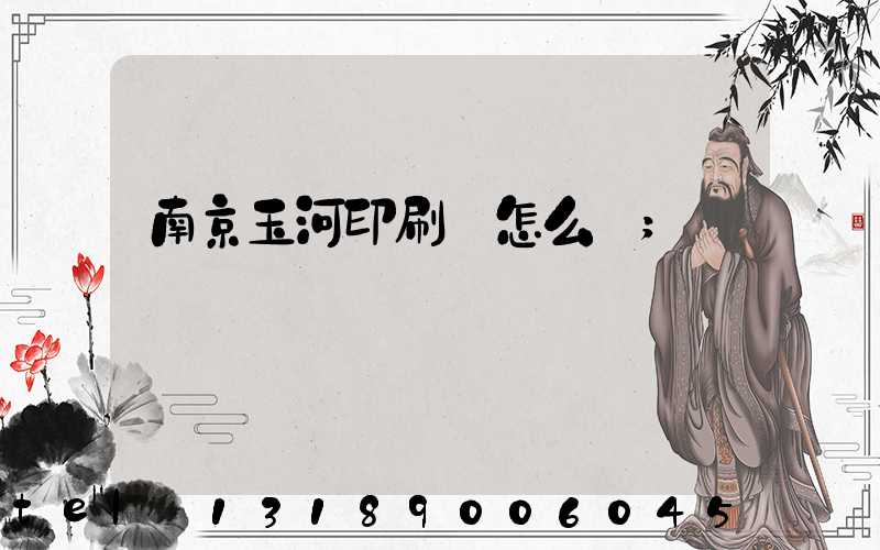 南京玉河印刷廠怎么樣