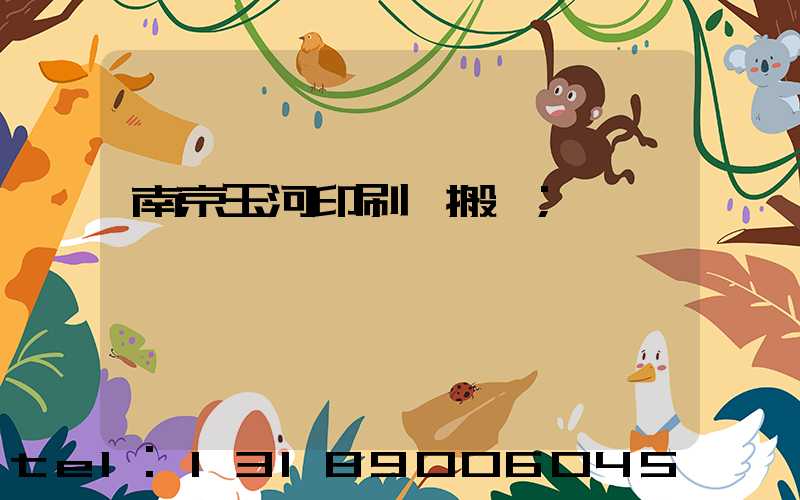 南京玉河印刷廠搬遷