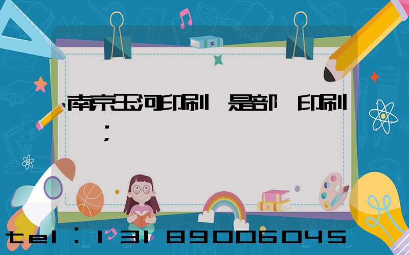 南京玉河印刷廠是部隊印刷廠嗎